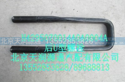 H4295070014A0A0004A,后U型螺栓,北京天润源通汽配有限公司 北京天韵元通欧曼配件销售中心