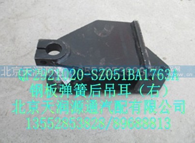 QF2921020-SZ051BA1763A,钢板弹簧后吊耳（右),北京天润源通汽配有限公司 北京天韵元通欧曼配件销售中心
