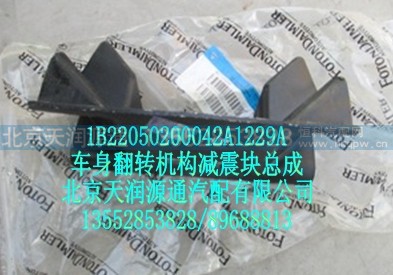 1B22050200042A1229A,车身翻转机构减震块总成,北京天润源通汽配有限公司 北京天韵元通欧曼配件销售中心