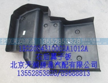 1B22084310002A1012A,右后翼子板,北京天润源通汽配有限公司 北京天韵元通欧曼配件销售中心