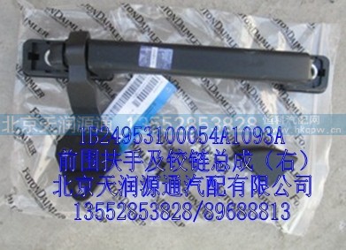 1B24953100054A1093A,前围扶手及铰链总成（右）,北京天润源通汽配有限公司 北京天韵元通欧曼配件销售中心