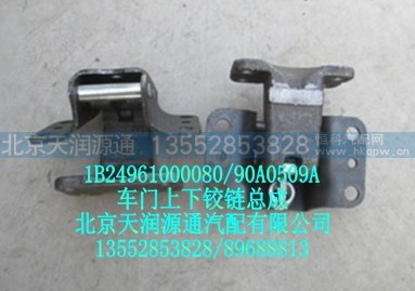 1B24961000080-90A0509A,车门上下铰链总成,北京天润源通汽配有限公司 北京天韵元通欧曼配件销售中心