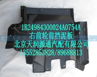 1B24984300024A0754A,右轮前挡泥板,北京天润源通汽配有限公司 北京天韵元通欧曼配件销售中心