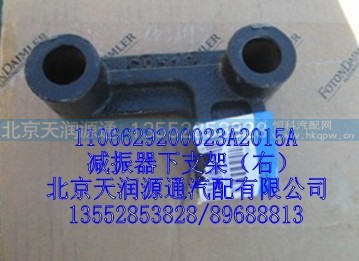 1106629200023A2015A,减震器下支架（右）,北京天润源通汽配有限公司 北京天韵元通欧曼配件销售中心