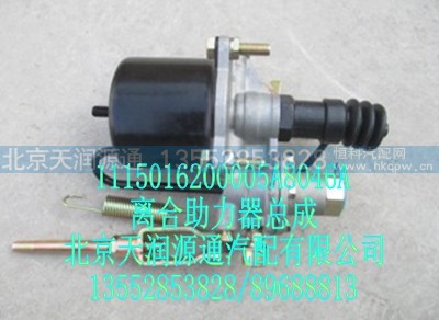 1115016200005A8046A,离合助力器总成,北京天润源通汽配有限公司 北京天韵元通欧曼配件销售中心