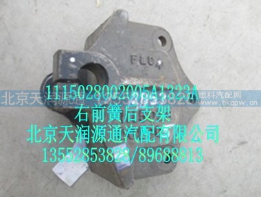 1115028002005A1323A,右前簧后支架,北京天润源通汽配有限公司 北京天韵元通欧曼配件销售中心