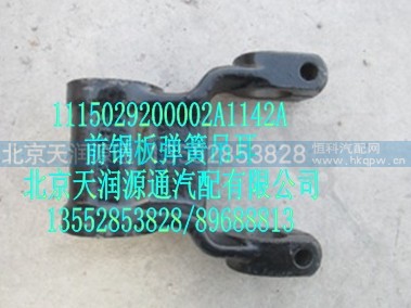1115029200002A1142A,前钢板弹簧吊耳,北京天润源通汽配有限公司 北京天韵元通欧曼配件销售中心