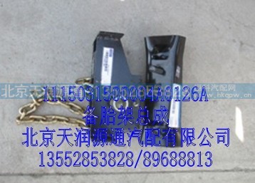 1115031500004A0126A,备胎架总成,北京天润源通汽配有限公司 北京天韵元通欧曼配件销售中心