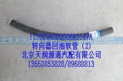 1120834000006A0147A,转向器回油软管,北京天润源通汽配有限公司 北京天韵元通欧曼配件销售中心