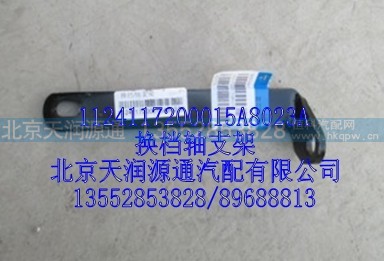 1124117200015A8023A,换档轴支架,北京天润源通汽配有限公司 北京天韵元通欧曼配件销售中心