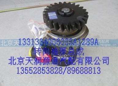 1331334006002A1289A,转向油泵总成,北京天润源通汽配有限公司 北京天韵元通欧曼配件销售中心