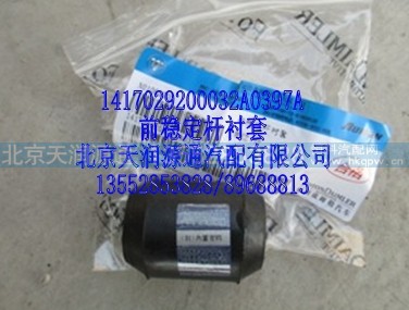 1417029200032A8050A,前稳定杆衬套,北京天润源通汽配有限公司 北京天韵元通欧曼配件销售中心