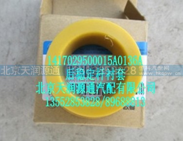 1417029500015A0136A,后稳定杆衬套,北京天润源通汽配有限公司 北京天韵元通欧曼配件销售中心