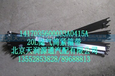 1417035600033A0415A,20L储气筒紧箍带,北京天润源通汽配有限公司 北京天韵元通欧曼配件销售中心