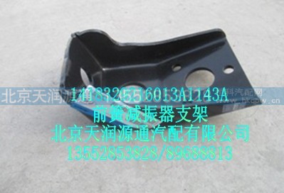 1418329216013A1143A,前簧减震器支架,北京天润源通汽配有限公司 北京天韵元通欧曼配件销售中心