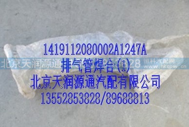 1419112080002A1247A,排气管焊合,北京天润源通汽配有限公司 北京天韵元通欧曼配件销售中心