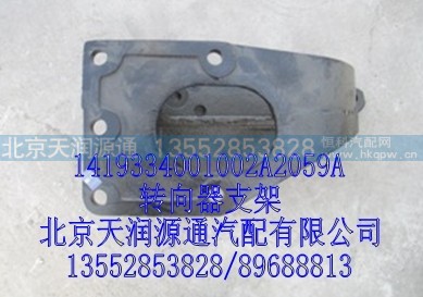 1419334001002A2059A,转向器支架,北京天润源通汽配有限公司 北京天韵元通欧曼配件销售中心