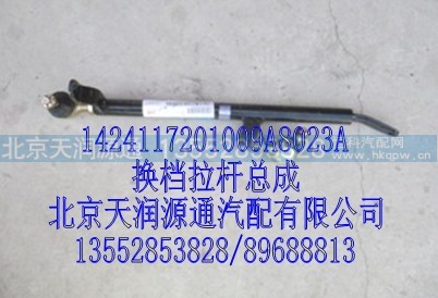 1424117201009A8023A,换档拉杆总成,北京天润源通汽配有限公司 北京天韵元通欧曼配件销售中心