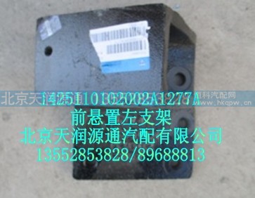 1425110102002A1277A,前悬置左支架,北京天润源通汽配有限公司 北京天韵元通欧曼配件销售中心