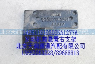 1425110102005A1277A,发动机前悬置右支架,北京天润源通汽配有限公司 北京天韵元通欧曼配件销售中心