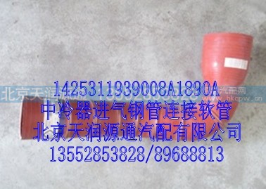 1425311939008A1890A,中冷器进气钢管连接软管,北京天润源通汽配有限公司 北京天韵元通欧曼配件销售中心