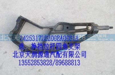 1425317202008A0001A,选、换档拉杆四角支架,北京天润源通汽配有限公司 北京天韵元通欧曼配件销售中心