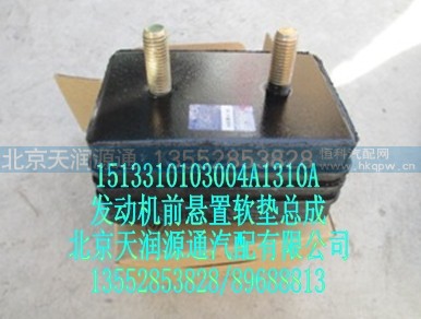 1513310103004A1310A,发动机前悬置软垫总成,北京天润源通汽配有限公司 北京天韵元通欧曼配件销售中心