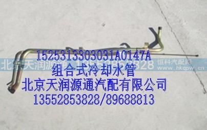 1525313303031A0147A,组合式冷却水管,北京天润源通汽配有限公司 北京天韵元通欧曼配件销售中心