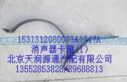 1531312080003A1247A,消声器卡箍(1）,北京天润源通汽配有限公司 北京天韵元通欧曼配件销售中心
