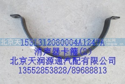 1531312080004A1247A,消声器卡箍(2）,北京天润源通汽配有限公司 北京天韵元通欧曼配件销售中心