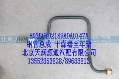H0356102189A0A0147A,钢管总成，干燥器至车架,北京天润源通汽配有限公司 北京天韵元通欧曼配件销售中心