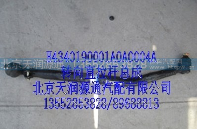 H4340190001A0A0004A,转向直拉杆总成,北京天润源通汽配有限公司 北京天韵元通欧曼配件销售中心