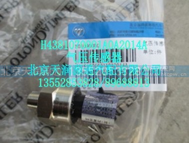H4381070001A0A2014A,气压传感器,北京天润源通汽配有限公司 北京天韵元通欧曼配件销售中心