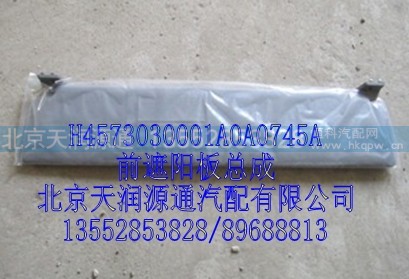 H4573030001A0A0745A,前遮阳板总成,北京天润源通汽配有限公司 北京天韵元通欧曼配件销售中心