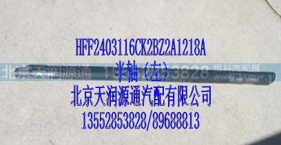 HFF2403116CK2BZ2A1218A,半轴，左,北京天润源通汽配有限公司 北京天韵元通欧曼配件销售中心