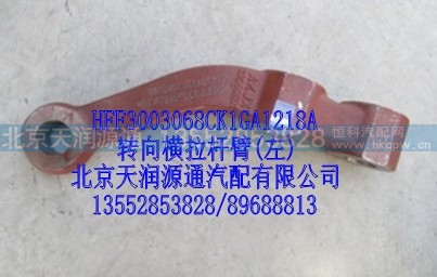 HFF3003068CK1GA1218A,转向横拉杆臂，左,北京天润源通汽配有限公司 北京天韵元通欧曼配件销售中心