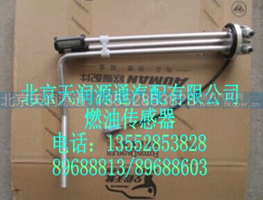 1B22037647002A1243A,燃油傳感器,北京天潤(rùn)源通汽配有限公司 北京天韻元通歐曼配件銷(xiāo)售中心