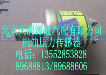 1B24937601009A0621A,機(jī)油壓力傳感器,北京天潤源通汽配有限公司 北京天韻元通歐曼配件銷售中心