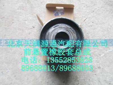 1B24950200126A0397A,前悬置橡胶套总成,北京天润源通汽配有限公司 北京天韵元通欧曼配件销售中心