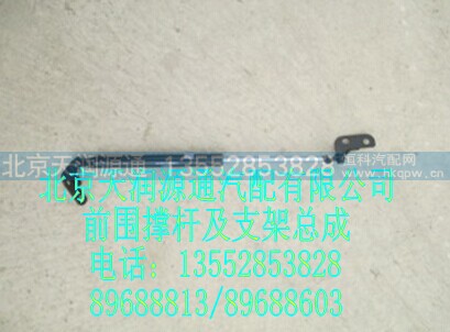 1B24953104012A0802A,前围撑杆及支架总成,北京天润源通汽配有限公司 北京天韵元通欧曼配件销售中心