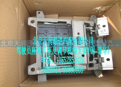 1B24968100015-13A1093A,驾驶员座椅支架及调节机构支架（铝 豪华）,北京天润源通汽配有限公司 北京天韵元通欧曼配件销售中心