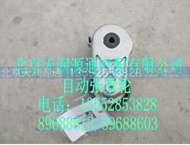 612600061754A1307A,自动涨紧轮,北京天润源通汽配有限公司 北京天韵元通欧曼配件销售中心
