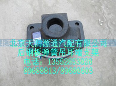 1106628000024A1323A,后钢板弹簧吊耳端支架,北京天润源通汽配有限公司 北京天韵元通欧曼配件销售中心