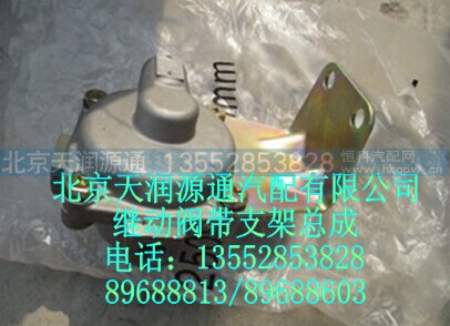 1110835627002A1701A,继动阀带支架总成,北京天润源通汽配有限公司 北京天韵元通欧曼配件销售中心