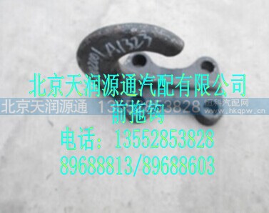 1115028002001A1323A,前拖钩,北京天润源通汽配有限公司 北京天韵元通欧曼配件销售中心