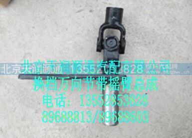 1120817200042A1056A,换档万向节带摇臂总成,北京天润源通汽配有限公司 北京天韵元通欧曼配件销售中心