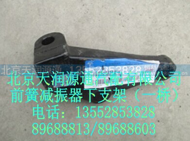 1122929200009A1277A,前簧减震器下支架（一桥）,北京天润源通汽配有限公司 北京天韵元通欧曼配件销售中心