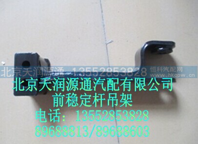 1131129280012A1143A,前稳定杆吊架,北京天润源通汽配有限公司 北京天韵元通欧曼配件销售中心