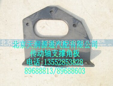 1325322080009A2015A,传动轴支撑角板,北京天润源通汽配有限公司 北京天韵元通欧曼配件销售中心