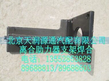1325816280002A1143A,离合助力器支架焊合,北京天润源通汽配有限公司 北京天韵元通欧曼配件销售中心